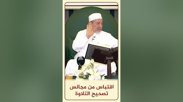 الاقتباس 125 حالتان خاصتان في مد الصلة - من مجالس تصحيح التلاوة #أيمن_سويد