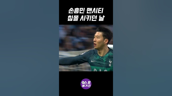 손흥민 맨시티 침몰 시키던 날 #손흥민 #손흥민골