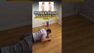 Укрепляем осанку
