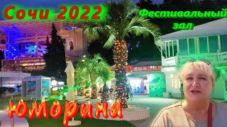 Сочи 2022  Юморина в фестивальном/ Обзор концертного зала