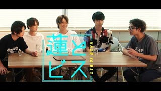 EP６【蓮とビス】33名全員出演！スペシャルドラマ？