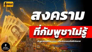 Download Lagu เงินบาทรุกลึกกัมพูชา! ศึกเงียบ แต่สั่นทั้งประเทศ”🇹🇭💥 ศึกเศรษฐกิจระหว่างไทยกับกัมพูชา | Podcast MP3 Download Lagu เงินบาทรุกลึกกัมพูชา! ศึกเงียบ แต่สั่นทั้งประเทศ”🇹🇭💥 ศึกเศรษฐกิจระหว่างไทยกับกัมพูชา | Podcast MP3
