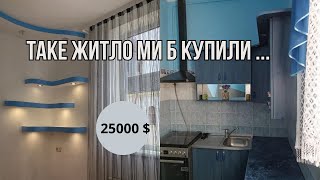 Таке житло ми б купили