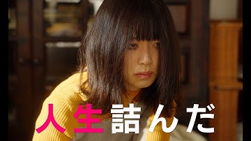 深川麻衣、“赤の他人のおっさん”井浦新と同居生活！？元アイドルが絶体絶命のピンチに…　映画『人生に詰んだ元アイドルは、赤の他人のおっさんと住む選択をした』予告編