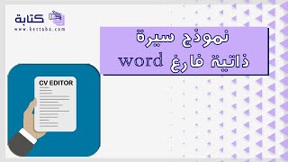 نموذج سيرة ذاتية فارغ word | سيرة ذاتية #نموذج_سيرة_ذاتية_فارغ_word_2022 #نموذج_سيرة_ذاتية_فارغ_وورد