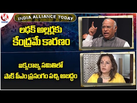 India Alliance Today : Kharge Fire On NDA Govt | Priyanka Chaturvedi Hits Out Pak PM | V6 News - V6NEWSTELUGU
