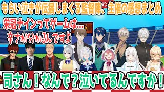 【#にじさんじ甲子園】もらい泣きが伝播しまくる監督陣、主催の感想まとめ【にじさんじ切り抜き】