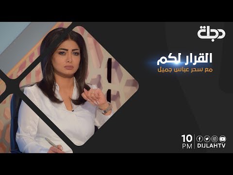 القرار لكم مع سحر عباس جميل