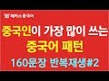 [중국어배우기] 🇨🇳 중국인이 가장 많이 쓰는 실생활 중국어회화 반복재생👍 #2ㅣ강남중국어학원 해커스중국어 10분의 기적