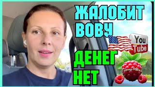 видео: Big Big Family in the USA /Жалобит Вову /Денег нет /Обзор /Funny 4 /Сельчанка в Америке  картинка: Big Big Family in the USA /Жалобит Вову /Денег нет /Обзор /Funny 4 /Сельчанка в Америке