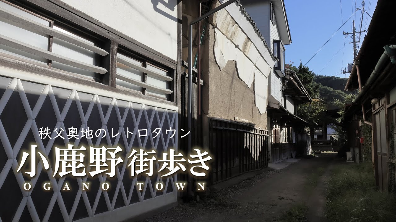 【街歩き】小鹿野・秩父奥地のレトロタウン【前編】 YouTube