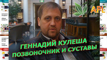 ► Вебинар APL ✨ Геннадий Кулеша - заболевания позвоночника и суставов. Помоги себе сам! Драже #Aplgo