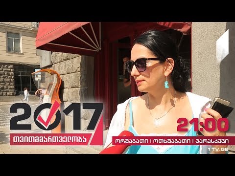 #თვითმმართველობა2017 გამოკითხვა: რაზე უნდა იხარჯებოდეს თბილისის ბიუჯეტი
