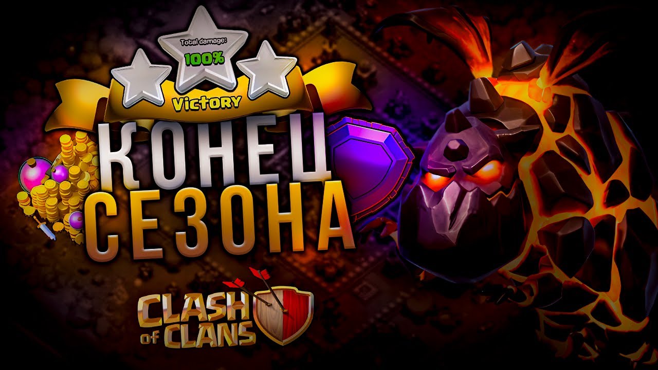 КОНЕЦ СЕЗОНА ЛЕГЕНДАРНОЙ ЛИГИ Стрим clash of clans, клеш оф кленс - YouTube