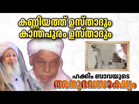 കണ്ണിയത്ത് ഉസ്താദും കാന്തപുരം ഉസ്താദും - നേരിട്ട് കണ്ട അനുഭവസാക്ഷ്യം Hakeem Bava #kanthapuram #apek