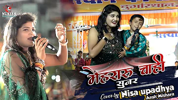 निशा उपाध्याय और अंश बाबू मेहरारू चाहीं सुनर सुपरहिट स्टेज शो | nisha upadhyay stage show Katihar