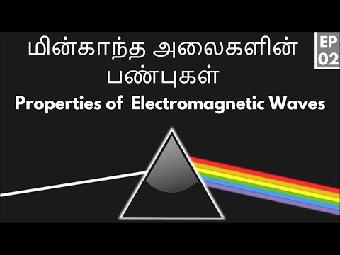 மின்காந்த அலைகளின் பண்புகள் | மின்காந்த நிறமாலை  Electromagnetic Spectrum | EP 02