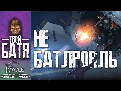 Видео: Все что нужно знать о The Cycle. Обзорный Гайд.