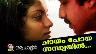 ചായം പോയ സന്ധ്യയിൽ... | ആചാര്യൻ (1993) | കെ എസ് ചിത്ര , ബിച്ചു തിരുമല | ഔസേപ്പച്ചൻ