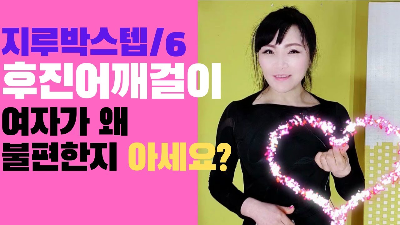 #사교댄스#지루박#브루스# 사교댄스/지루박스텝 6/후진어깨걸이 / 내가하고있는   이후진어깨걸이에   여자가 왜  불편한지 아세요? 제영상을보시면    정답이보입니다