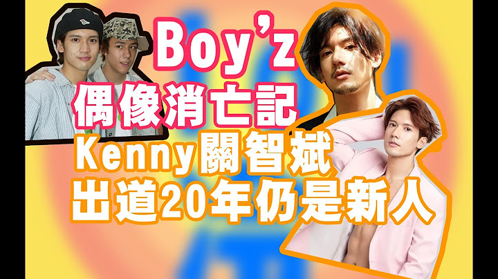 乖乖仔Kenny關智斌：是否只有離經叛道才能獲得關注？【粵語】