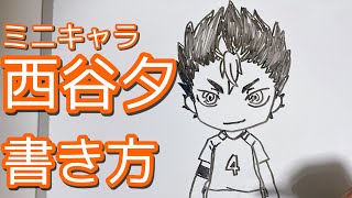 西谷夕のミニキャラの書き方 ハイキュー 描いてみた Youtube