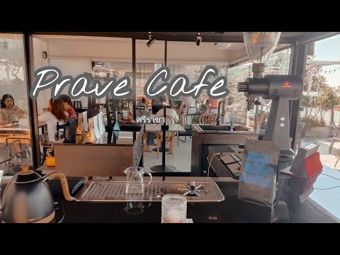 NamneungVlog |  ร้าน Prave Cafe ศรีราชา ชลบุรี