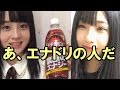 新たなエナドリを見つける(新谷野々花・沖侑果) の動画、YouTube動画。