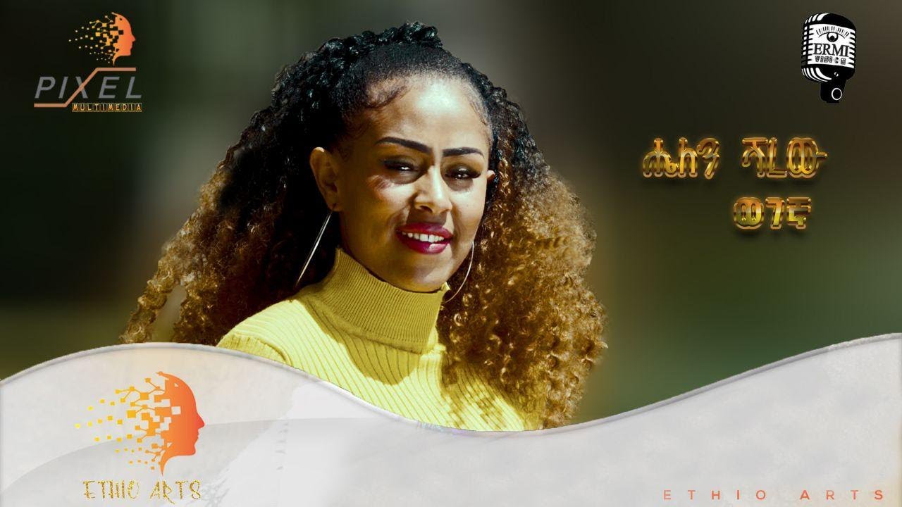 Helen Sharew - Wegegna - New Ethiopian music 2020 (official video)