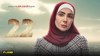 مسلسل منى زكي | رمضان 2023 | الحلقة 22 الثانية والعشرون