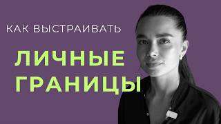 Как выстраивать личные границы | Психолог онлайн Ирина Верина #психология #психолог #психотерапия