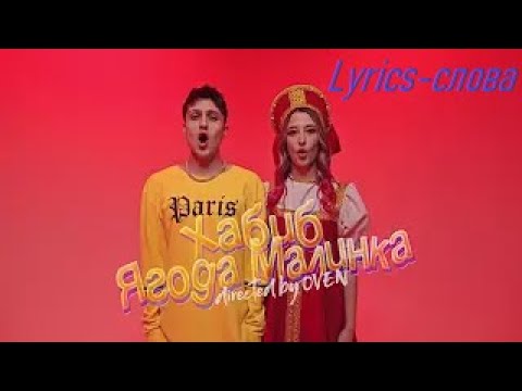 ХАБИБ - Ягода малинка(Lyrics-текст-песни-слова)