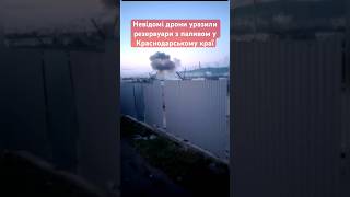 🔥💥Точне влучання ДОБРИХ невідомих дронів #росія #війна #зсу