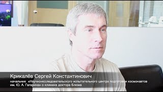 Крикалёв Сергей Константинович о клинике доктора Блюма