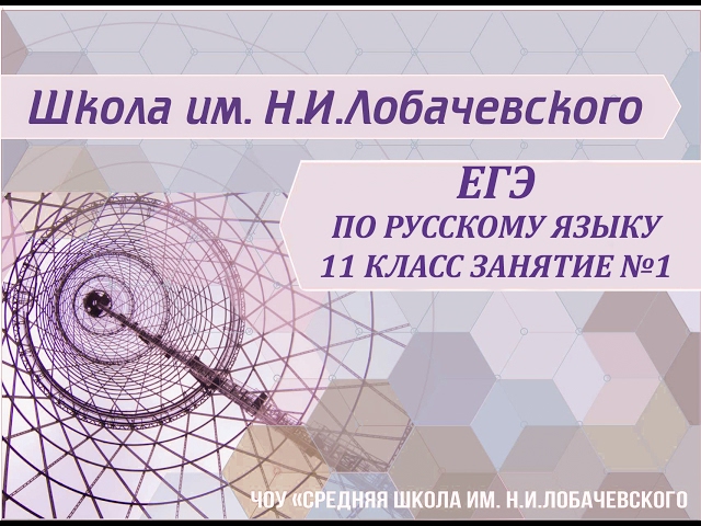 ЕГЭ по русскому язык 11 класс Занятие №1 Задание №8 Правописание гласных в корнях слов