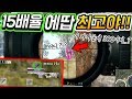 15배율 AWM으로 뛰는 적.. 리드샷 해봤니..?