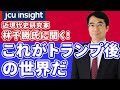 近現代史研究家 林千勝氏に聞く！これがトランプ後の世界だ　【JCUインサイト】