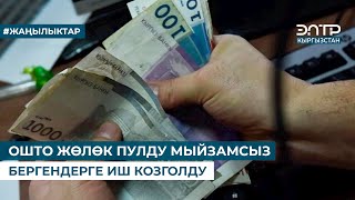 ОШТО ЖӨЛӨК ПУЛДУ МЫЙЗАМСЫЗ БЕРГЕНДЕРГЕ ИШ КОЗГОЛДУ