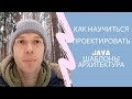 Как научиться проектировать? Java. Шаблоны. Архитектура.