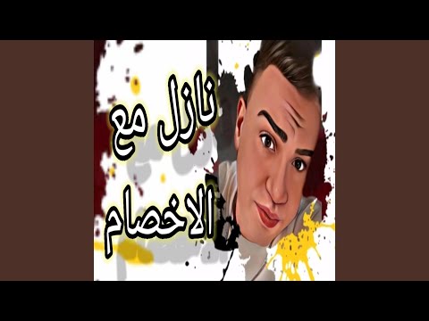 نازل مع الاخصام