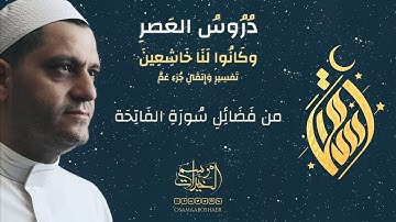 من فضائل سورة الفاتحة || الشيخ أسامة أبو شعر