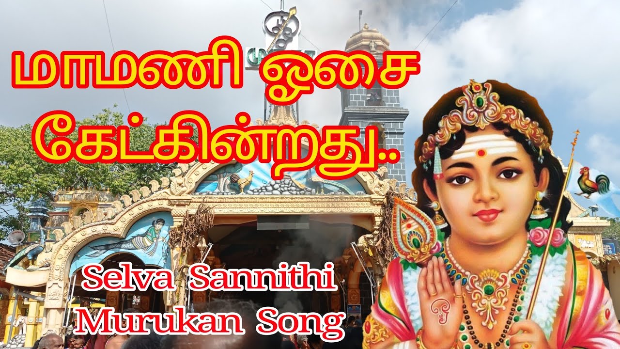 MAMANI OSAI KEAKINRATHU  SELVA SANNITHI MURUKAN SONGS