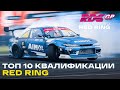 ТОП 10 ЗАЕЗДОВ - 5й ЭТАП RDS GP КРАСНОЕ КОЛЬЦО - КВАЛИФИКАЦИЯ RDS GP 2021