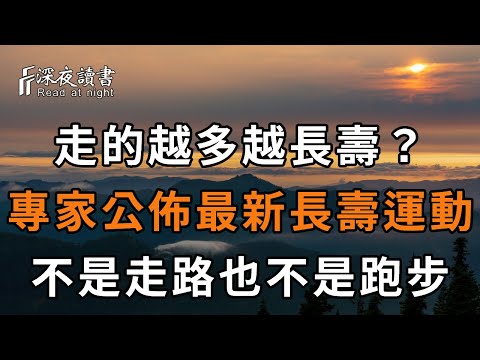 最新公佈的長壽運動，走路也就能排第3，排第一的竟然是它，簡單輕鬆效果還好！但幾乎沒什麼人知道！【深夜讀書】