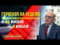 СИЛЬНЕЙШИЙ ВЕТЕР ПЕРЕМЕН. ГОРОСКОП с 26 ИЮНЯ по 2 ИЮЛЯ 2023 l АСТРОЛОГ АЛЕКСАНДР ЗАРАЕВ