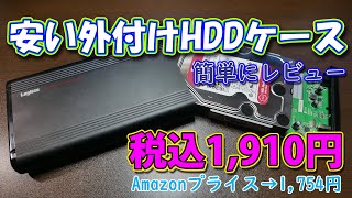 【HDD】安い外付けHDDを買ったので軽く検証