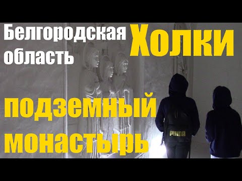 Белгородская область. Холки. Подземный монастырь || Belgorod region. Underground monastery