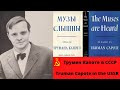 Трумен Капоте в СССР / Truman Capote in the USSR