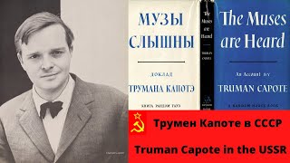 Трумен Капоте в СССР / Truman Capote in the USSR