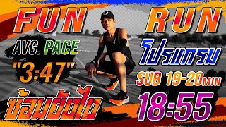 วิธีฝึกวิ่ง FunRun 5km 18:55 นาที "Pace 3:47" โปรแกรมฝึกวิ่ง 5km ต่ำกว่า 20 นาที ต้องฝึกวิ่งอย่างไร